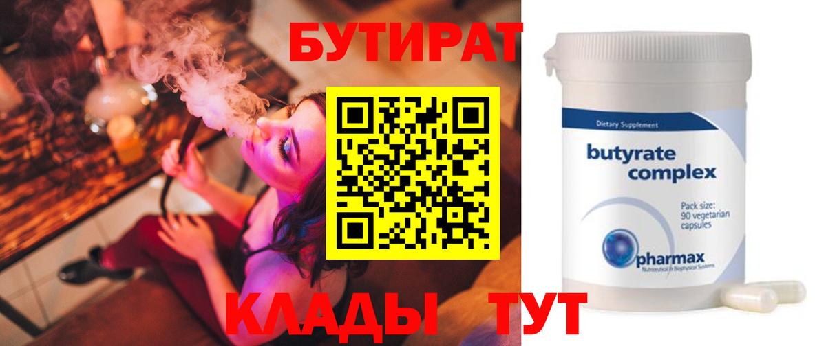 БУТИРАТ BDO Воркута