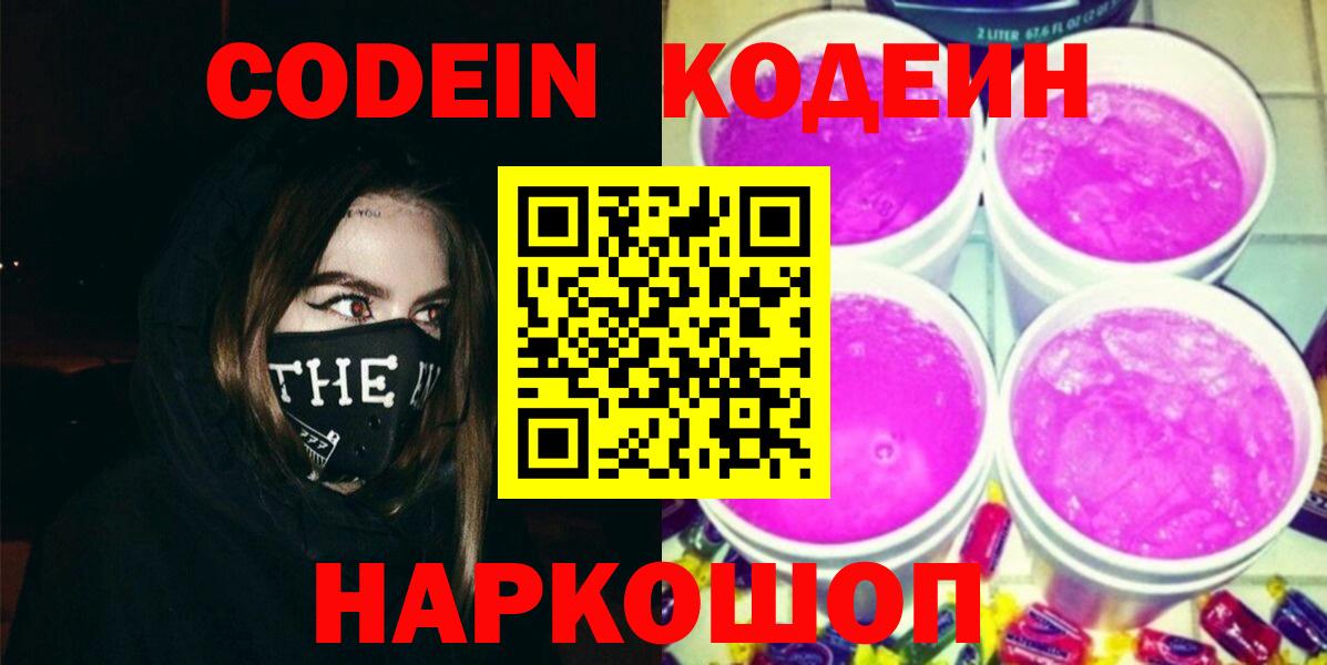 Воркута  Кодеиновый сироп Lean напиток Lean (лин)  Вход с VPN  Кодеин Purple Drank 