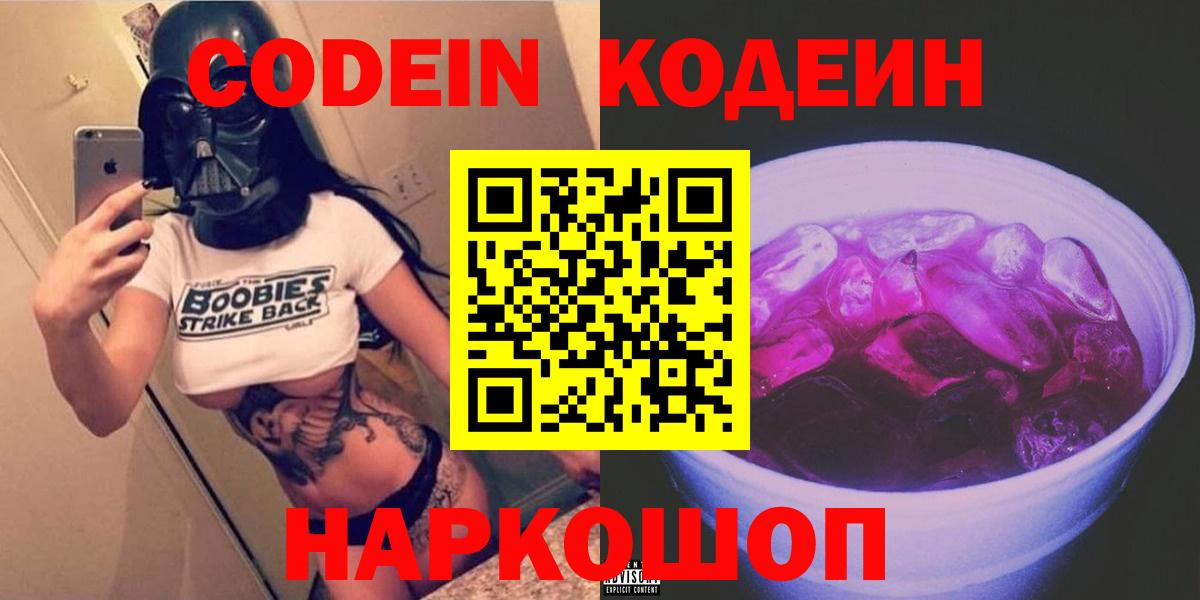 Кодеин Purple Drank Воркута